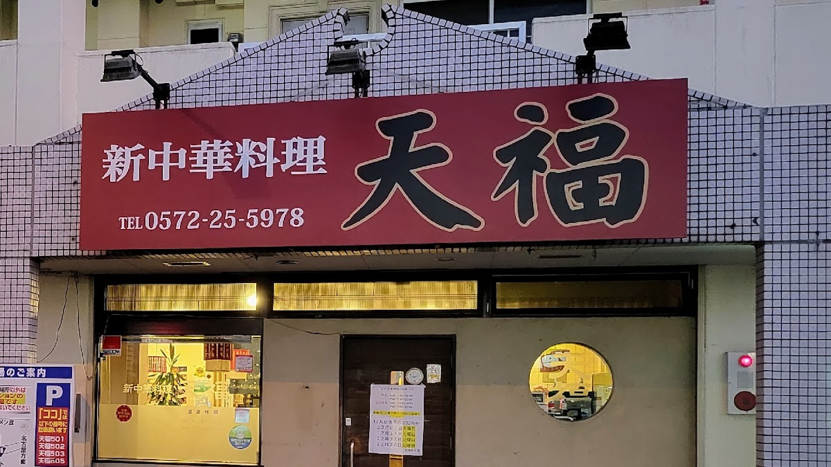 Tenpuku Tajimiten